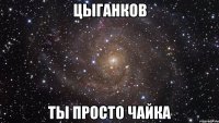 цыганков ты просто чайка