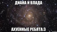 диана и влада ахуенные ребята:3