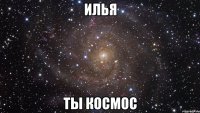 илья ты космос