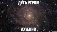 дуть утром ахуенно