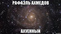 рафаэль ахмедов ахуенный