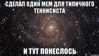 сделал один мем для типичного теннисиста и тут понеслось