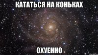 кататься на коньках охуенно