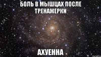 боль в мышцах после тренажерки ахуенна