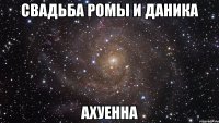 свадьба ромы и даника ахуенна