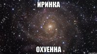 иринка охуенна