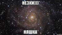 незки)))* няшка*