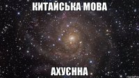 китайська мова ахуєнна