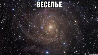 веселье 