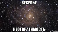 веселье неотвратимость