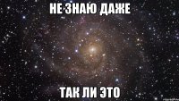 не знаю даже так ли это