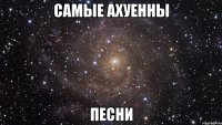 самые ахуенны песни