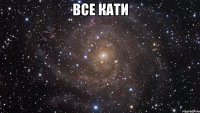 все кати 