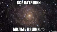 все катяшки милые няшки:***