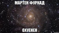 мартен фуркад охуенен