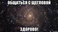 общаться с щегловой здорово!