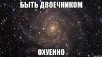 быть двоечником охуенно