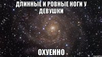 длинные и ровные ноги у девушки охуенно