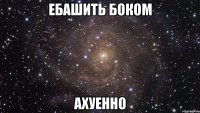 ебашить боком ахуенно