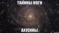 танины ноги ахуенны