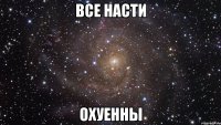 все насти охуенны