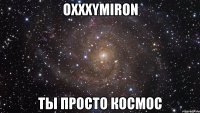 oxxxymiron ты просто космос