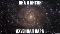 яна и антон ахуенная пара