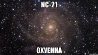 nc-21 охуенна