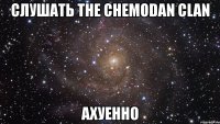 слушать the chemodan clan ахуенно