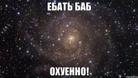 ебать баб охуенно!