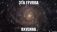 эта группа охуенна