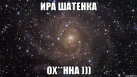 ира шатенка ох**нна )))