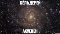 сельдерей ахуенен