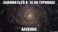 заниматься в -16 на турниках ахуенно