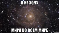 я не хочу мира во всём мире