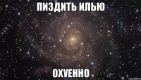 пиздить илью охуенно