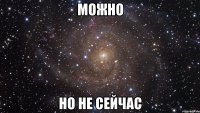 можно но не сейчас