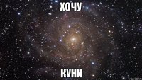 хочу куни