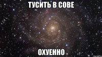 тусить в сове охуенно