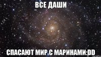 все даши спасают мир с маринами:dd