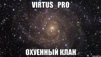 virtus_pro охуенный клан