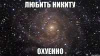 любить никиту охуенно