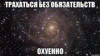 трахаться без обязательств охуенно