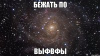 бежать по выфвфы