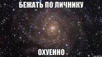 бежать по личнику охуенно