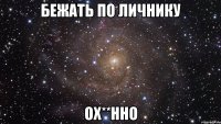 бежать по личнику ох**нно