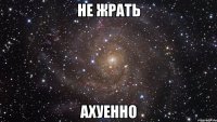 не жрать ахуенно