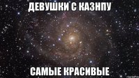 девушки с казнпу самые красивые