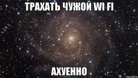 трахать чужой wi fi ахуенно