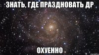 знать, где праздновать др охуенно